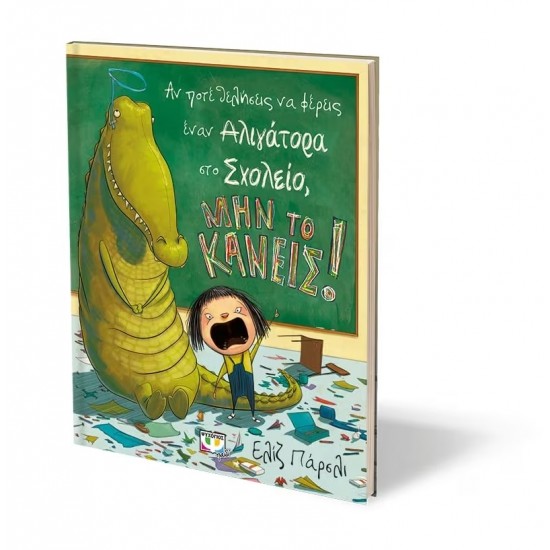 ΑΝ ΠΟΤΕ ΘΕΛΗΣΕΙΣ ΝΑ ΦΕΡΕΙΣ ΕΝΑΝ ΑΛΙΓΑΤΟΡΑ ΣΤΟ ΣΧΟΛΕΙΟ, ΜΗΝ ΤΟ ΚΑΝΕΙΣ! (9786180123463)