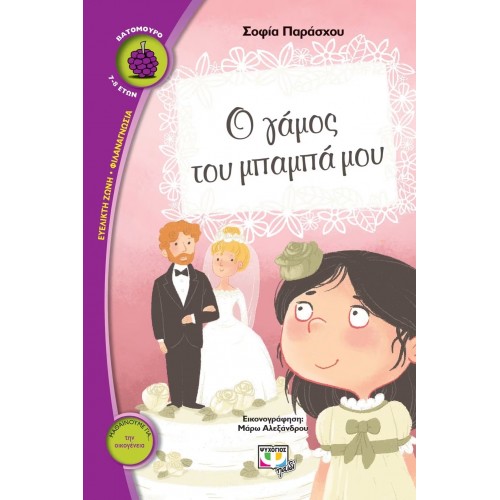 Ο ΓΑΜΟΣ ΤΟΥ ΜΠΑΜΠΑ ΜΟΥ (9786180123487)