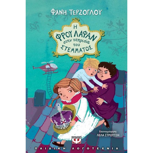 Η ΦΡΟΥ ΛΑΦΑΝ ΣΤΗΝ ΥΠΗΡΕΣΙΑ ΤΟΥ ΣΤΕΜΜΑΤΟΣ (9786180123524)