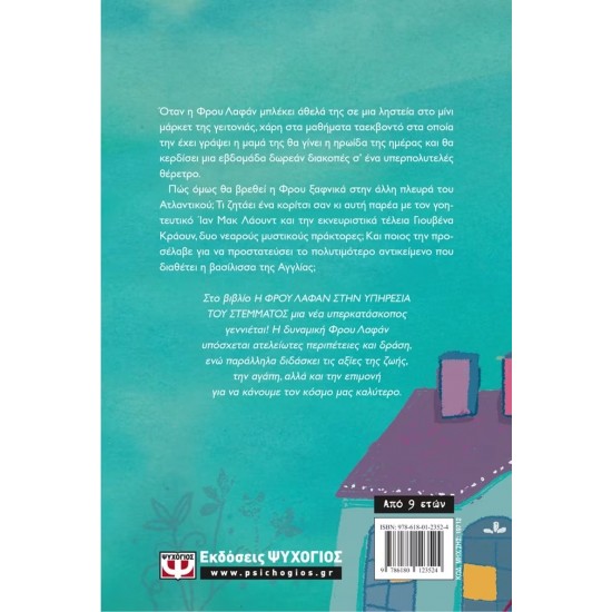Η ΦΡΟΥ ΛΑΦΑΝ ΣΤΗΝ ΥΠΗΡΕΣΙΑ ΤΟΥ ΣΤΕΜΜΑΤΟΣ (9786180123524)