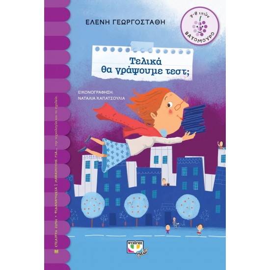 ΤΕΛΙΚΑ ΘΑ ΓΡΑΨΟΥΜΕ ΤΕΣΤ; (9786180123562)