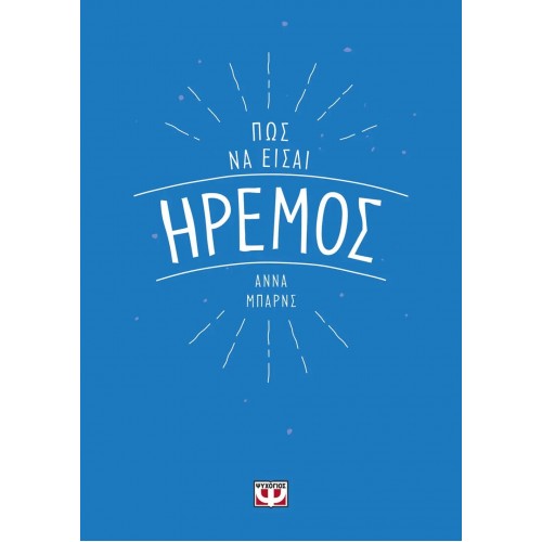 ΠΩΣ ΝΑ ΕΙΣΑΙ ΗΡΕΜΟΣ (9786180123630)