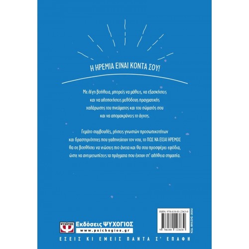 ΠΩΣ ΝΑ ΕΙΣΑΙ ΗΡΕΜΟΣ (9786180123630) ΠΩΣ ΝΑ ΕΙΣΑΙ ΗΡΕΜΟΣ (9786180123630)