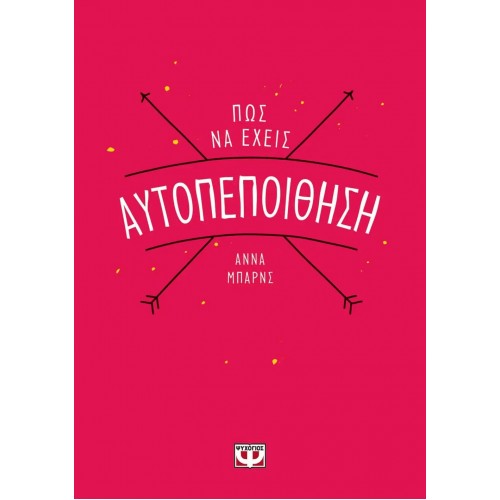 ΠΩΣ ΝΑ ΕΧΕΙΣ ΑΥΤΟΠΕΠΟΙΘΗΣΗ (9786180123678)