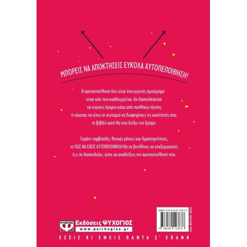 ΠΩΣ ΝΑ ΕΧΕΙΣ ΑΥΤΟΠΕΠΟΙΘΗΣΗ (9786180123678) ΠΩΣ ΝΑ ΕΧΕΙΣ ΑΥΤΟΠΕΠΟΙΘΗΣΗ (9786180123678)