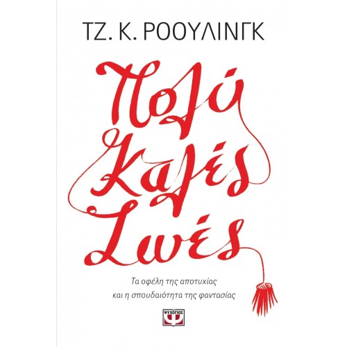 ΠΟΛΥ ΚΑΛΕΣ ΖΩΕΣ (9786180123715)