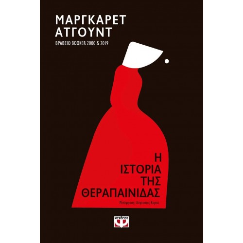 Η ΙΣΤΟΡΙΑ ΤΗΣ ΘΕΡΑΠΑΙΝΙΔΑΣ (9786180123845)