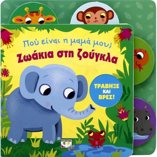 ΠΟΥ ΕΙΝΑΙ Η ΜΑΜΑ ΜΟΥ; ΖΩΑΚΙΑ ΣΤΗ ΖΟΥΓΚΛΑ (9786180123883) ΠΟΥ ΕΙΝΑΙ Η ΜΑΜΑ ΜΟΥ; ΖΩΑΚΙΑ ΣΤΗ ΖΟΥΓΚΛΑ (9786180123883)