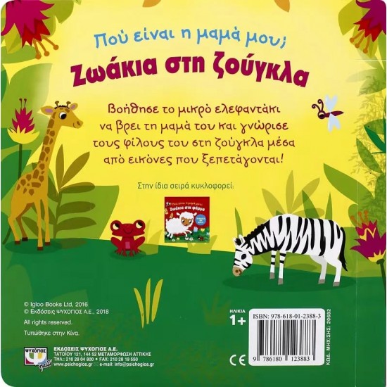 ΠΟΥ ΕΙΝΑΙ Η ΜΑΜΑ ΜΟΥ; ΖΩΑΚΙΑ ΣΤΗ ΖΟΥΓΚΛΑ (9786180123883) ΠΟΥ ΕΙΝΑΙ Η ΜΑΜΑ ΜΟΥ; ΖΩΑΚΙΑ ΣΤΗ ΖΟΥΓΚΛΑ (9786180123883)