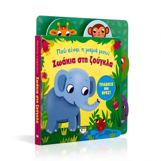 ΠΟΥ ΕΙΝΑΙ Η ΜΑΜΑ ΜΟΥ; ΖΩΑΚΙΑ ΣΤΗ ΖΟΥΓΚΛΑ (9786180123883) ΠΟΥ ΕΙΝΑΙ Η ΜΑΜΑ ΜΟΥ; ΖΩΑΚΙΑ ΣΤΗ ΖΟΥΓΚΛΑ (9786180123883)