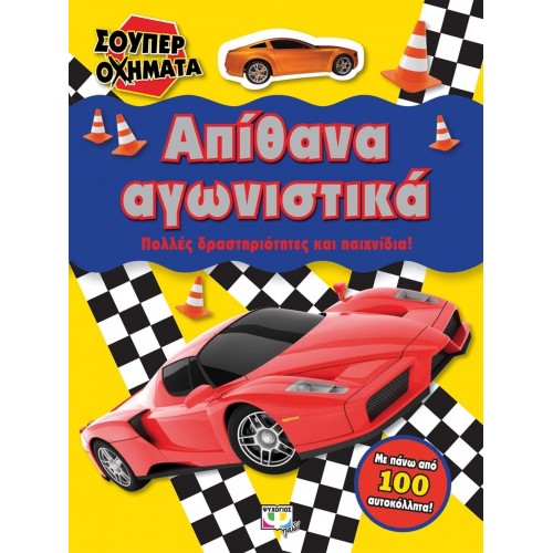 ΣΟΥΠΕΡ ΟΧΗΜΑΤΑ: ΑΠΙΘΑΝΑ ΑΓΩΝΙΣΤΙΚΑ (9786180123944)