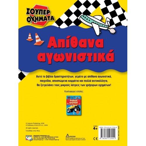 ΣΟΥΠΕΡ ΟΧΗΜΑΤΑ: ΑΠΙΘΑΝΑ ΑΓΩΝΙΣΤΙΚΑ (9786180123944) ΣΟΥΠΕΡ ΟΧΗΜΑΤΑ: ΑΠΙΘΑΝΑ ΑΓΩΝΙΣΤΙΚΑ (9786180123944)