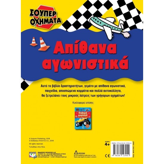 ΣΟΥΠΕΡ ΟΧΗΜΑΤΑ: ΑΠΙΘΑΝΑ ΑΓΩΝΙΣΤΙΚΑ (9786180123944)