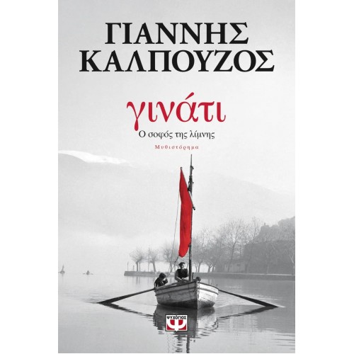 ΓΙΝΑΤΙ. Ο ΣΟΦΟΣ ΤΗΣ ΛΙΜΝΗΣ (9786180123951)