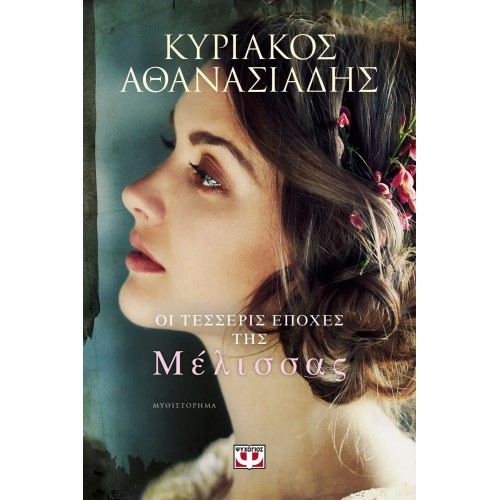 ΟΙ ΤΕΣΣΕΡΙΣ ΕΠΟΧΕΣ ΤΗΣ ΜΕΛΙΣΣΑΣ (9786180124019)