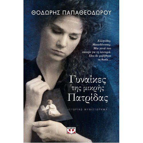 ΓΥΝΑΙΚΕΣ ΤΗΣ ΜΙΚΡΗΣ ΠΑΤΡΙΔΑΣ (9786180124033)