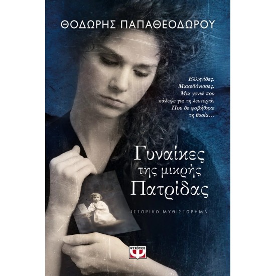 ΓΥΝΑΙΚΕΣ ΤΗΣ ΜΙΚΡΗΣ ΠΑΤΡΙΔΑΣ (9786180124033)