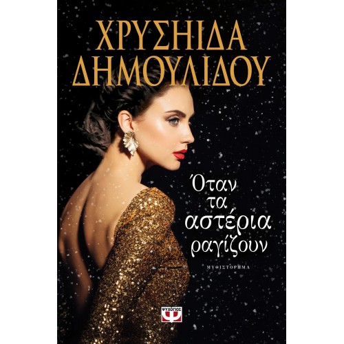 ΟΤΑΝ ΤΑ ΑΣΤΕΡΙΑ ΡΑΓΙΖΟΥΝ (9786180124071)