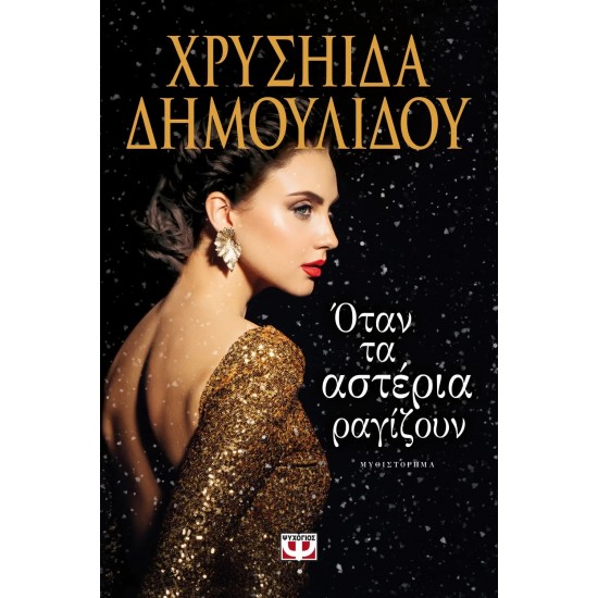 ΟΤΑΝ ΤΑ ΑΣΤΕΡΙΑ ΡΑΓΙΖΟΥΝ (9786180124071)