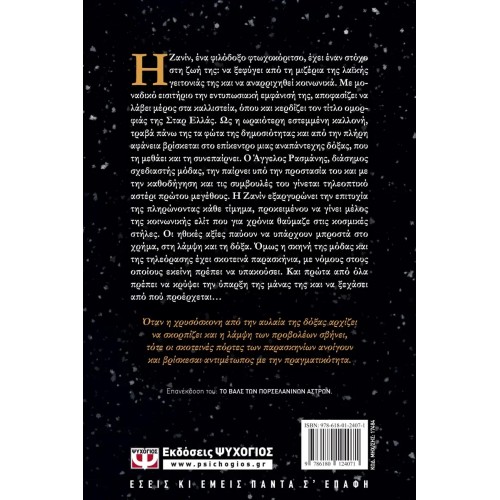 ΟΤΑΝ ΤΑ ΑΣΤΕΡΙΑ ΡΑΓΙΖΟΥΝ (9786180124071)