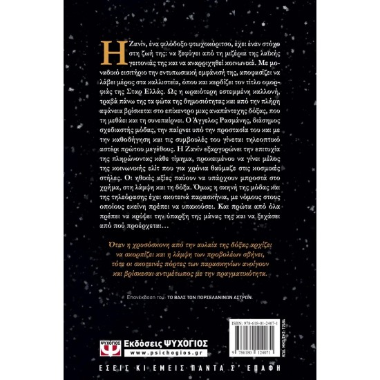 ΟΤΑΝ ΤΑ ΑΣΤΕΡΙΑ ΡΑΓΙΖΟΥΝ (9786180124071)