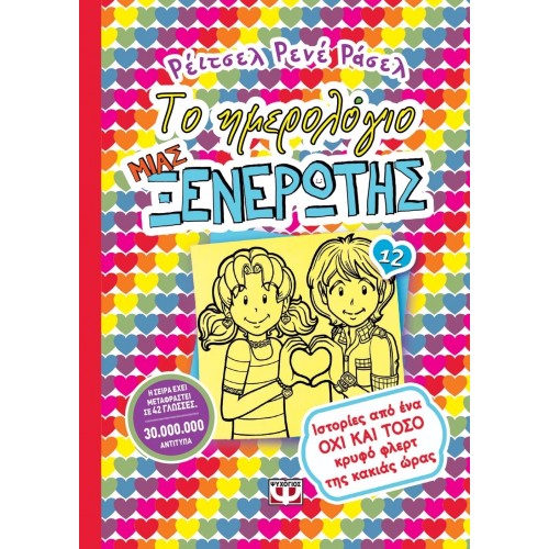 ΤΟ ΗΜΕΡΟΛΟΓΙΟ ΜΙΑΣ ΞΕΝΕΡΩΤΗΣ 12: ΙΣΤΟΡΙΕΣ ΑΠΟ ΕΝΑ ΟΧΙ ΚΑΙ ΤΟΣΟ ΚΡΥΦΟ ΦΛΕΡΤ ΤΗΣ ΚΑΚΙΑΣ ΩΡΑΣ (9786180124118)