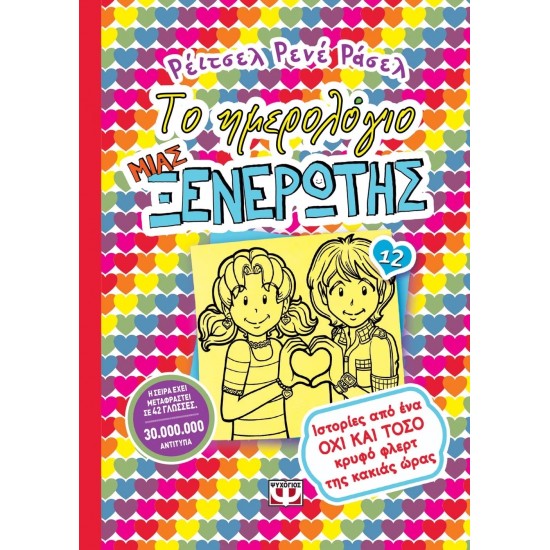 ΤΟ ΗΜΕΡΟΛΟΓΙΟ ΜΙΑΣ ΞΕΝΕΡΩΤΗΣ 12: ΙΣΤΟΡΙΕΣ ΑΠΟ ΕΝΑ ΟΧΙ ΚΑΙ ΤΟΣΟ ΚΡΥΦΟ ΦΛΕΡΤ ΤΗΣ ΚΑΚΙΑΣ ΩΡΑΣ (9786180124118)