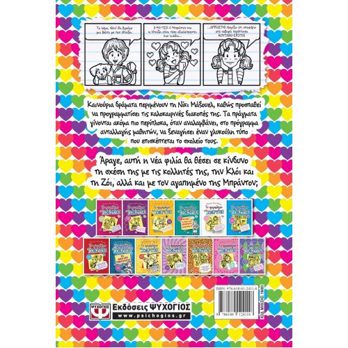 ΤΟ ΗΜΕΡΟΛΟΓΙΟ ΜΙΑΣ ΞΕΝΕΡΩΤΗΣ 12: ΙΣΤΟΡΙΕΣ ΑΠΟ ΕΝΑ ΟΧΙ ΚΑΙ ΤΟΣΟ ΚΡΥΦΟ ΦΛΕΡΤ ΤΗΣ ΚΑΚΙΑΣ ΩΡΑΣ (9786180124118)