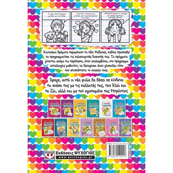 ΤΟ ΗΜΕΡΟΛΟΓΙΟ ΜΙΑΣ ΞΕΝΕΡΩΤΗΣ 12: ΙΣΤΟΡΙΕΣ ΑΠΟ ΕΝΑ ΟΧΙ ΚΑΙ ΤΟΣΟ ΚΡΥΦΟ ΦΛΕΡΤ ΤΗΣ ΚΑΚΙΑΣ ΩΡΑΣ (9786180124118)