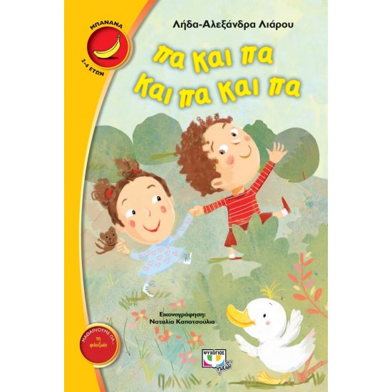 ΠΑ ΚΑΙ ΠΑ ΚΑΙ ΠΑ ΚΑΙ ΠΑ (9786180124200)