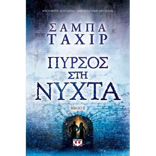 ΠΥΡΣΟΣ ΣΤΗ ΝΥΧΤΑ (9786180124224)