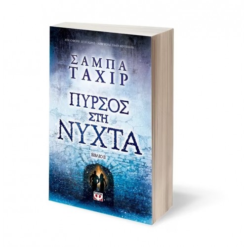 ΠΥΡΣΟΣ ΣΤΗ ΝΥΧΤΑ (9786180124224) ΠΥΡΣΟΣ ΣΤΗ ΝΥΧΤΑ (9786180124224)