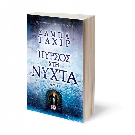 ΠΥΡΣΟΣ ΣΤΗ ΝΥΧΤΑ (9786180124224)