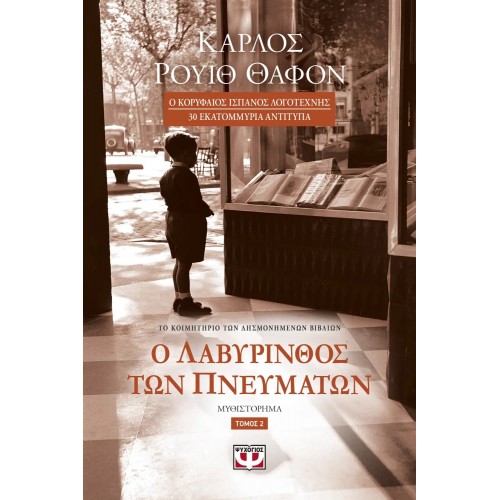 Ο ΛΑΒΥΡΙΝΘΟΣ ΤΩΝ ΠΝΕΥΜΑΤΩΝ - ΤΟΜΟΣ 2 (9786180124309)