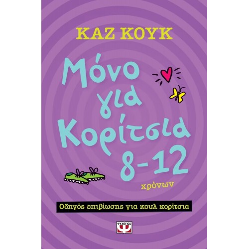 ΜΟΝΟ ΓΙΑ ΚΟΡΙΤΣΙΑ 8-12 ΧΡΟΝΩΝ (9786180124415)