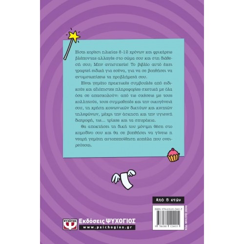 ΜΟΝΟ ΓΙΑ ΚΟΡΙΤΣΙΑ 8-12 ΧΡΟΝΩΝ (9786180124415) ΜΟΝΟ ΓΙΑ ΚΟΡΙΤΣΙΑ 8-12 ΧΡΟΝΩΝ (9786180124415)