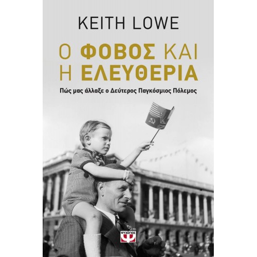 Ο ΦΟΒΟΣ ΚΑΙ Η ΕΛΕΥΘΕΡΙΑ (9786180124545)