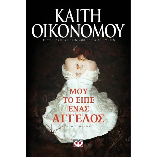 ΜΟΥ ΤΟ ΕΙΠΕ ΕΝΑΣ ΑΓΓΕΛΟΣ (9786180124583)