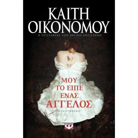 ΜΟΥ ΤΟ ΕΙΠΕ ΕΝΑΣ ΑΓΓΕΛΟΣ (9786180124583)