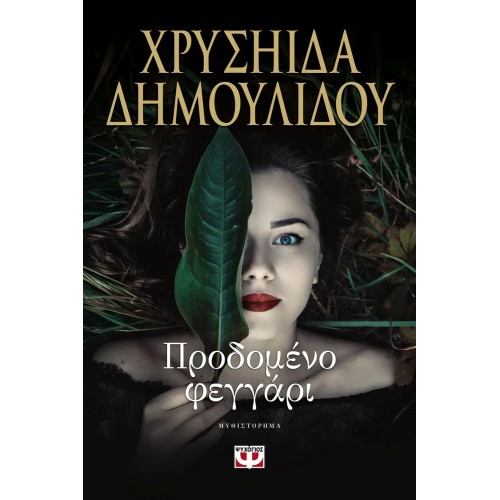 ΠΡΟΔΟΜΕΝΟ ΦΕΓΓΑΡΙ (9786180124606)