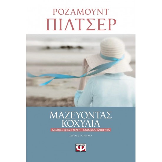 ΜΑΖΕΥΟΝΤΑΣ ΚΟΧΥΛΙΑ (9786180124620)