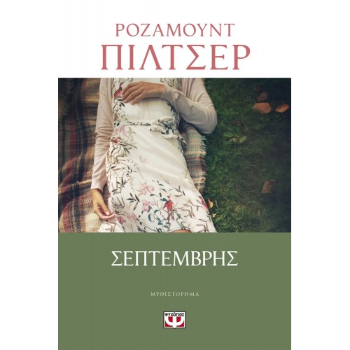 ΣΕΠΤΕΜΒΡΗΣ (9786180124644)