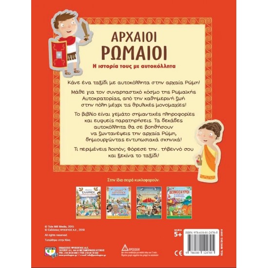 ΑΡΧΑΙΟΙ ΡΩΜΑΙΟΙ: Η ΙΣΤΟΡΙΑ ΤΟΥΣ ΜΕ ΑΥΤΟΚΟΛΛΗΤΑ (9786180124705)