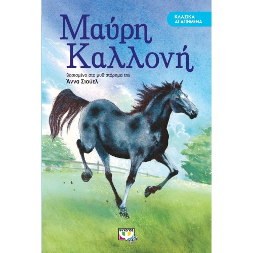 ΚΛΑΣΙΚΑ ΑΓΑΠΗΜΕΝΑ - ΜΑΥΡΗ ΚΑΛΛΟΝΗ (9786180124743)