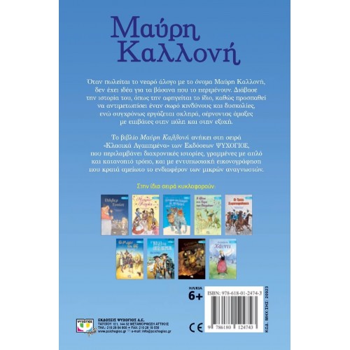ΚΛΑΣΙΚΑ ΑΓΑΠΗΜΕΝΑ - ΜΑΥΡΗ ΚΑΛΛΟΝΗ (9786180124743)