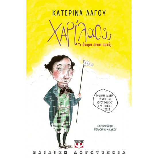 ΧΑΡΙΛΑΟΣ; ΤΙ ΟΝΟΜΑ ΕΙΝΑΙ ΑΥΤΟ; (9786180124989) ΧΑΡΙΛΑΟΣ; ΤΙ ΟΝΟΜΑ ΕΙΝΑΙ ΑΥΤΟ; (9786180124989)