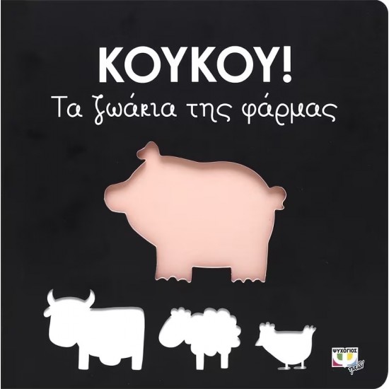 ΚΟΥΚΟΥ! ΤΑ ΖΩΑΚΙΑ ΤΗΣ ΦΑΡΜΑΣ (9786180125009)