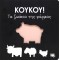 ΚΟΥΚΟΥ! ΤΑ ΖΩΑΚΙΑ ΤΗΣ ΦΑΡΜΑΣ (9786180125009)