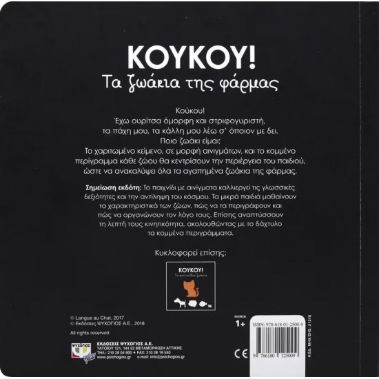 ΚΟΥΚΟΥ! ΤΑ ΖΩΑΚΙΑ ΤΗΣ ΦΑΡΜΑΣ (9786180125009)