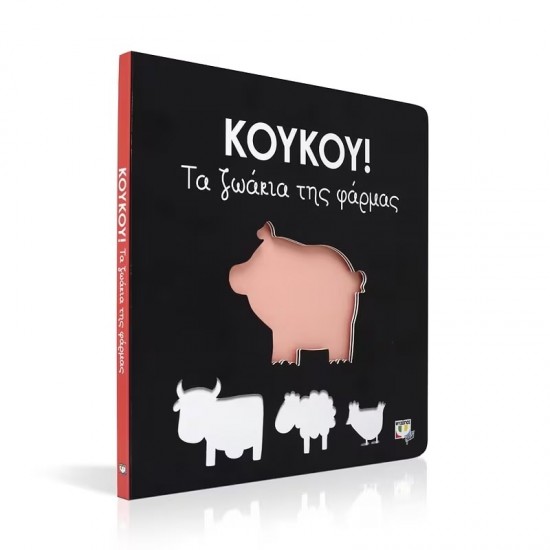 ΚΟΥΚΟΥ! ΤΑ ΖΩΑΚΙΑ ΤΗΣ ΦΑΡΜΑΣ (9786180125009)
